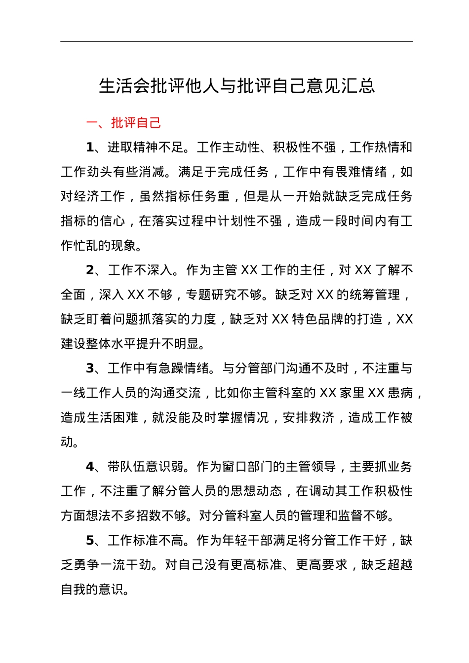生活会批评他人与批评自己意见汇总.doc_第1页