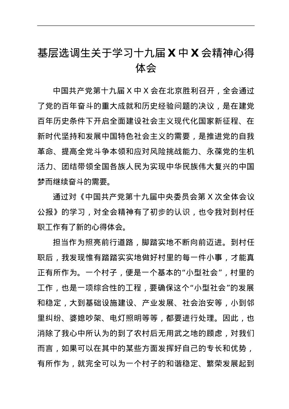 基层选调生关于学习十九届六中全会精神心得体会.doc_第1页