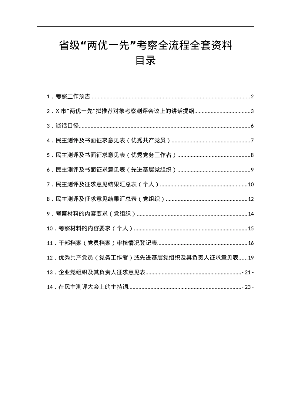 省级“两优一先”考察全流程全套资料.docx_第1页