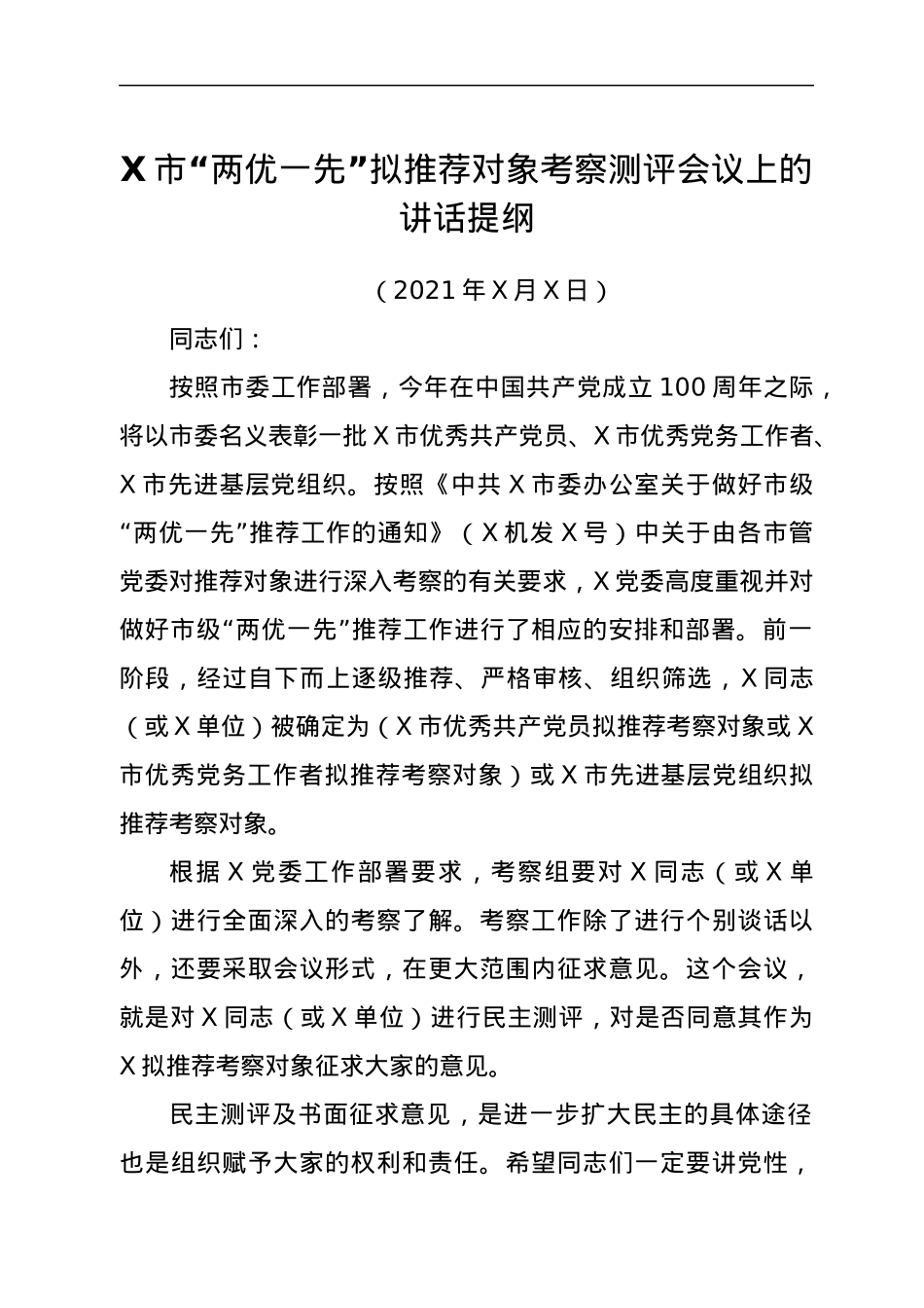 省级“两优一先”考察全流程全套资料.docx_第3页