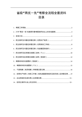 省级“两优一先”考察全流程全套资料.docx