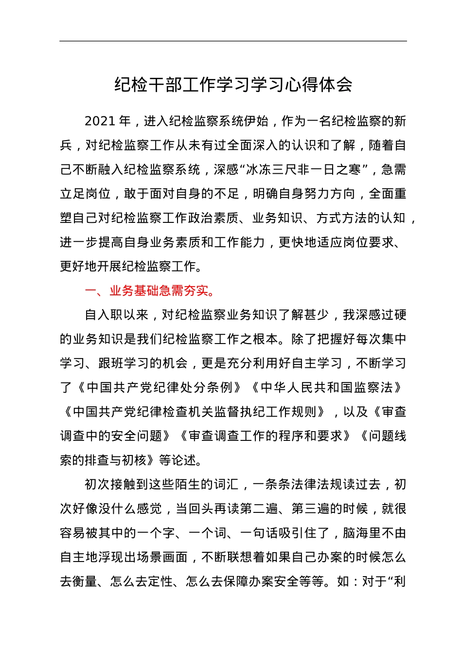 纪检干部工作学习学习心得体会.doc_第1页