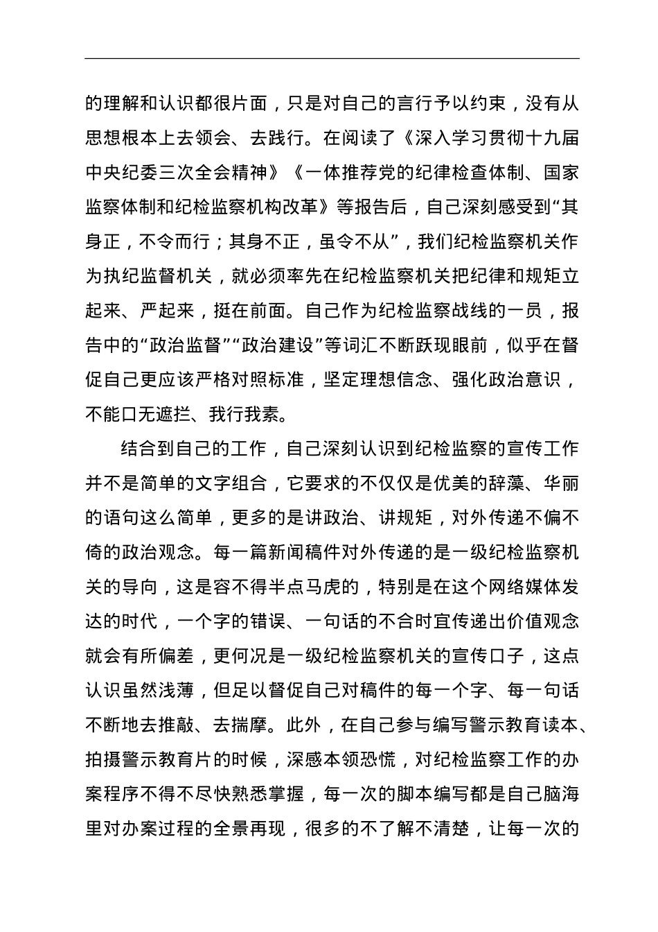 纪检干部工作学习学习心得体会.doc_第3页