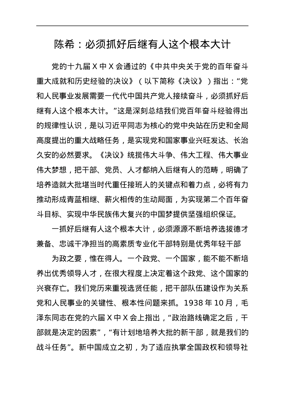 十九届六中全会辅导文章汇编30篇.docx_第2页