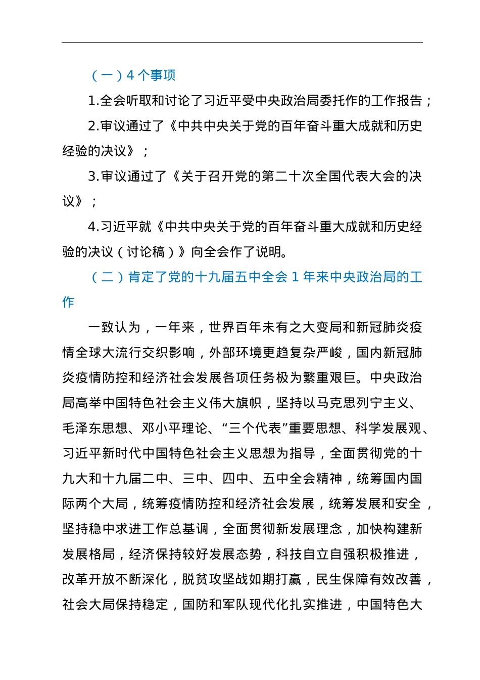十九届六中全会公报解读.doc_第2页