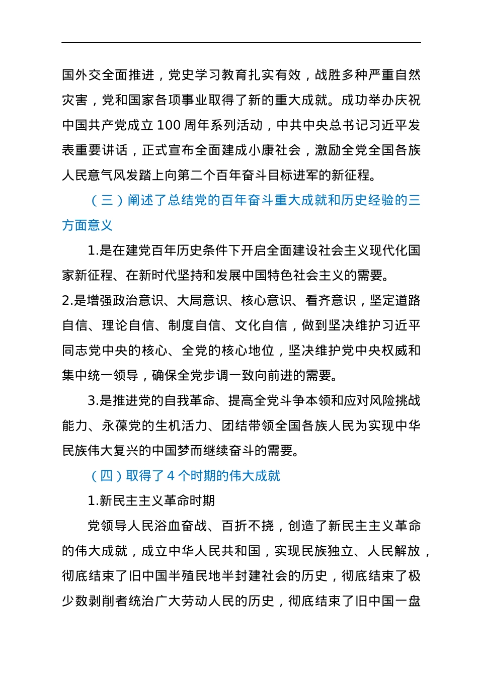十九届六中全会公报解读.doc_第3页
