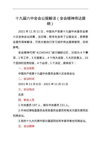 十九届六中全会公报解读.doc