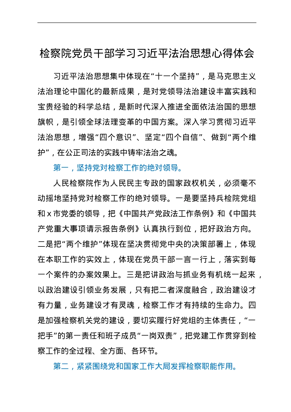 检察院党员干部学习习近平法治思想心得体会.doc_第1页
