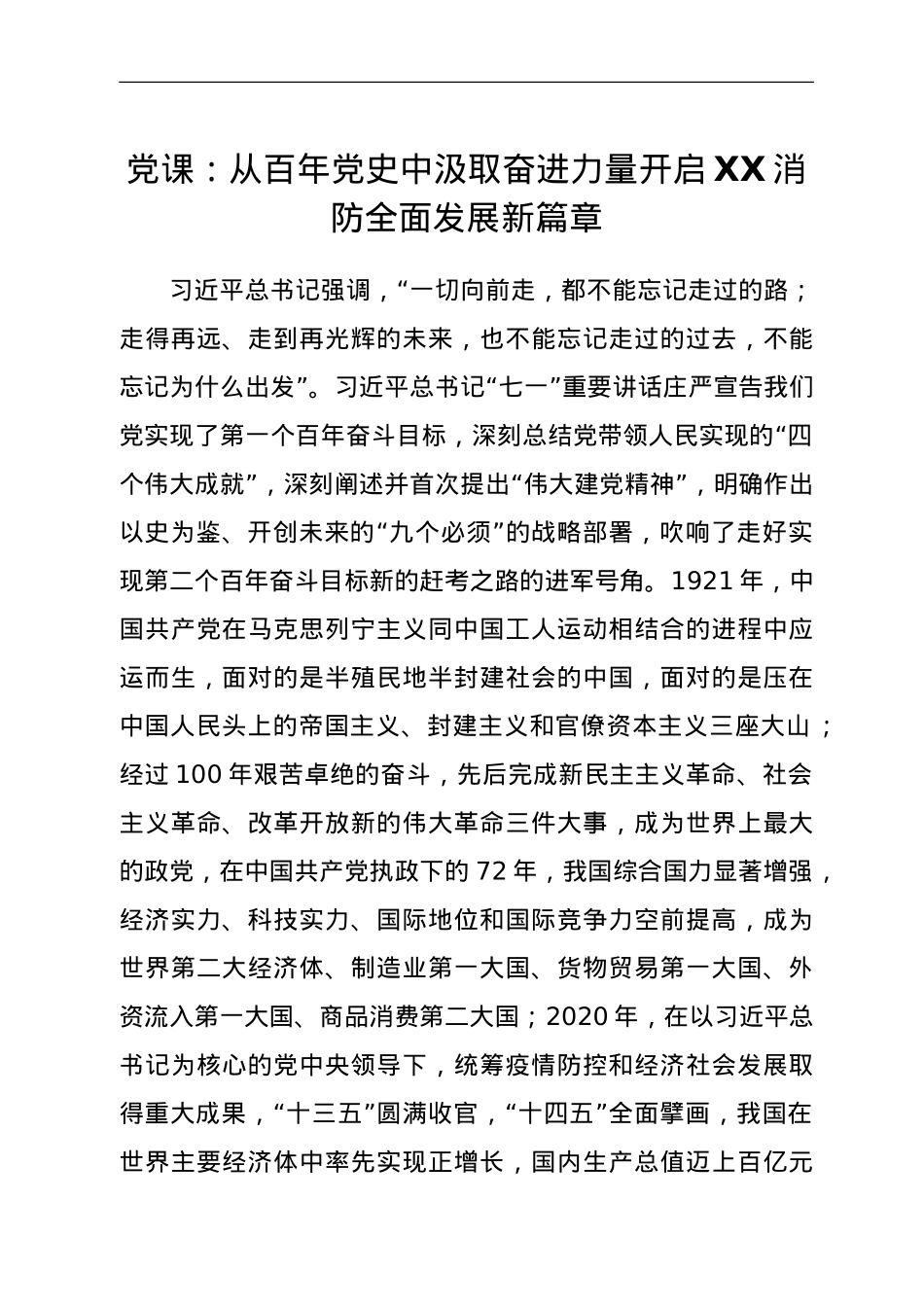 党课：从百年党史中汲取奋进力量开启XX消防全面发展新篇章.doc_第1页