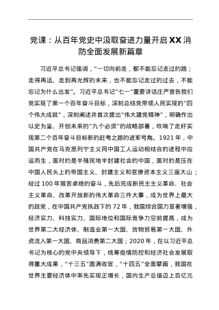 党课：从百年党史中汲取奋进力量开启XX消防全面发展新篇章.doc