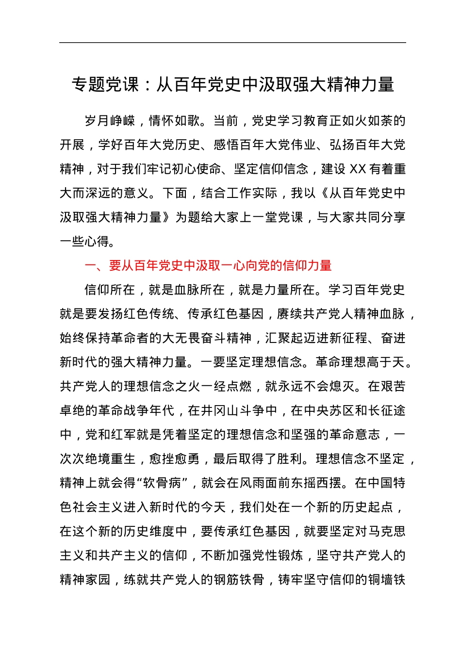 党课：从百年党史中汲取强大精神力量.docx_第1页