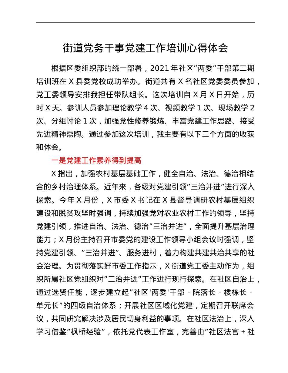 街道党务干事党建工作培训心得体会.Doc_第1页