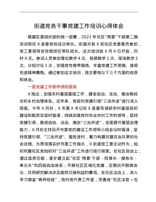 街道党务干事党建工作培训心得体会.Doc