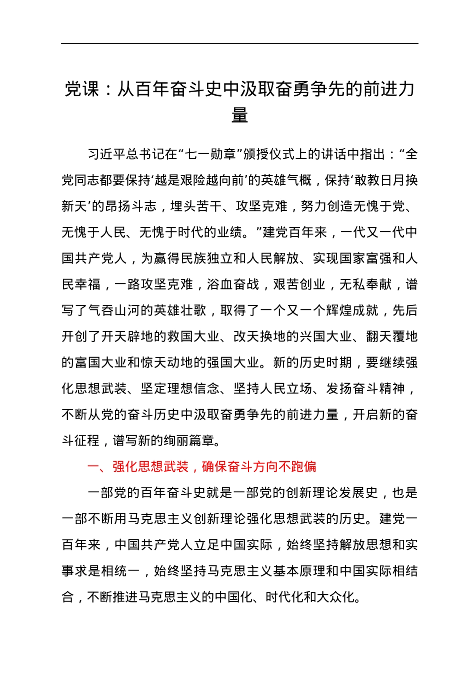 党课：从百年奋斗史中汲取奋勇争先的前进力量.docx_第1页