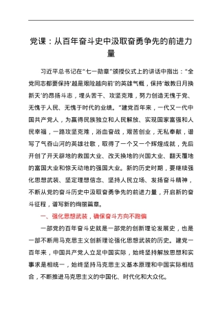 党课：从百年奋斗史中汲取奋勇争先的前进力量.docx