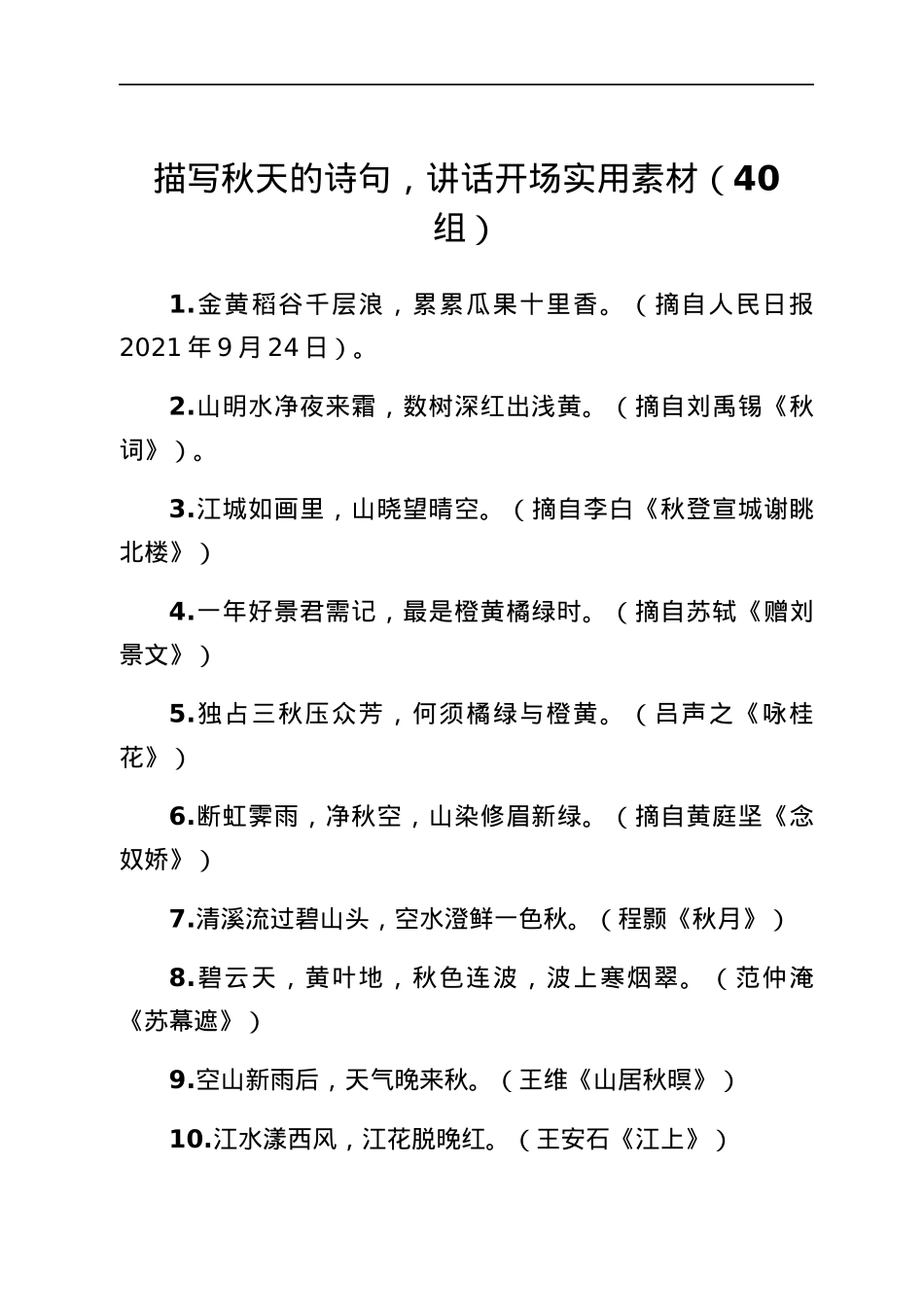 实用素材——描写秋天的诗句40组.docx_第1页