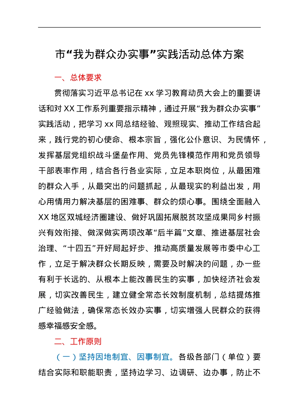 市“我为群众办实事”实践活动总体方案.docx_第1页