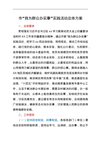 市“我为群众办实事”实践活动总体方案.docx
