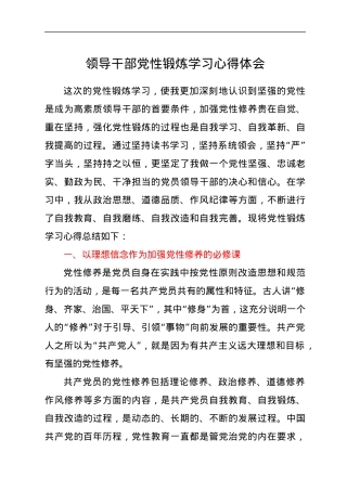 领导干部党性锻炼学习心得体会y.docx