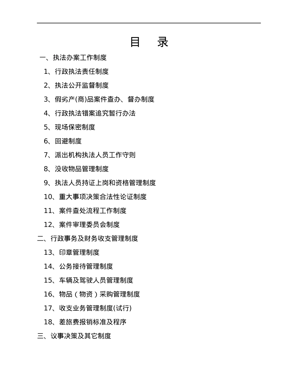 市场监督管理局制度汇编.docx_第1页
