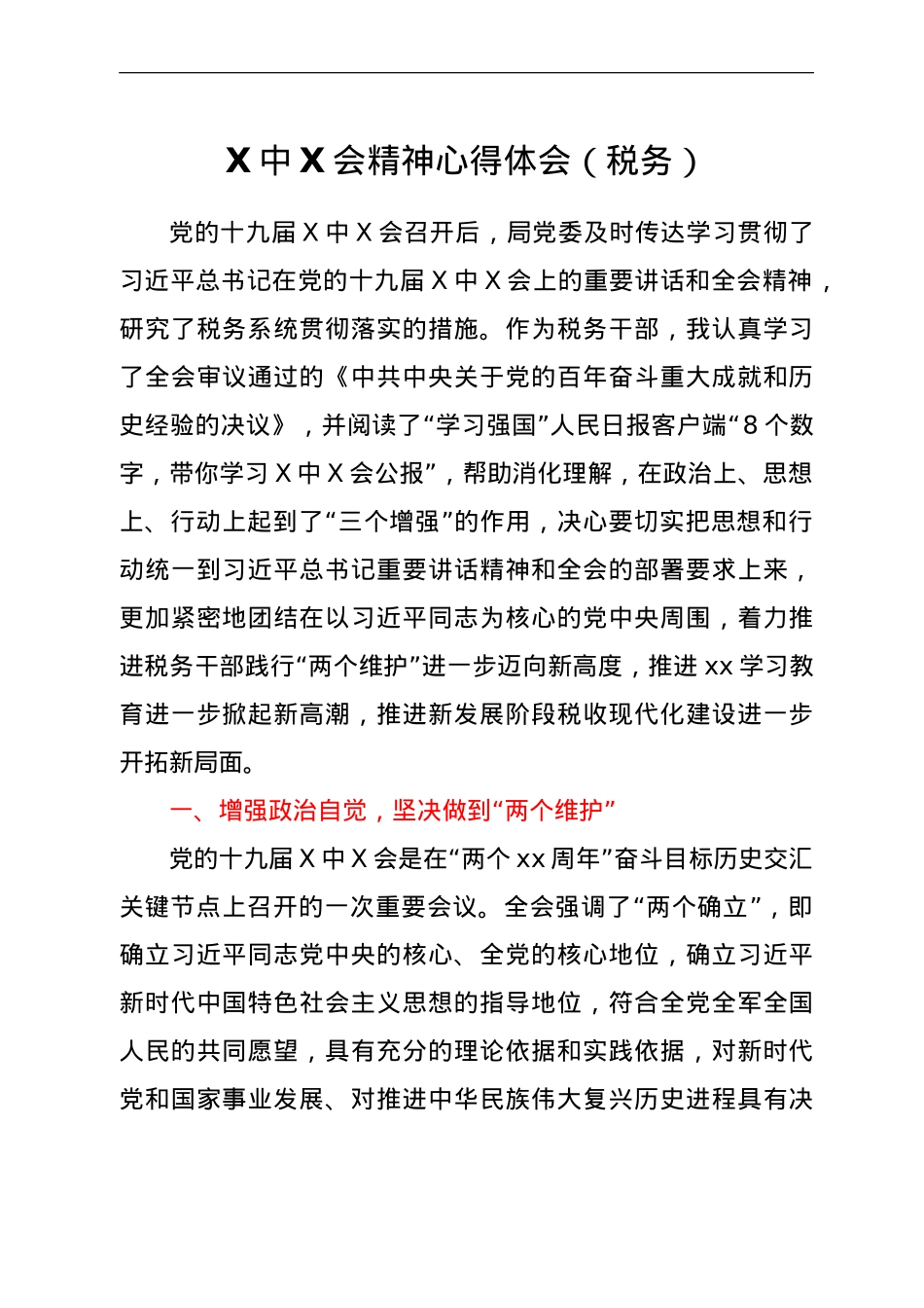六中全会精神心得体会（税务）.doc_第1页