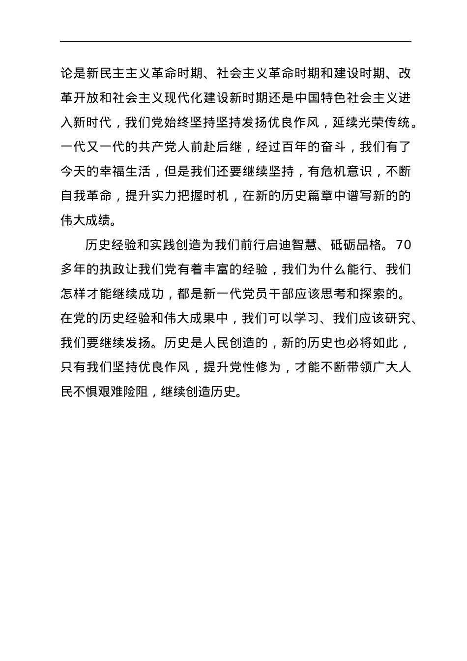 六中全会心得：勿忘昨日苦难辉煌 蓄力今朝把握未来.doc_第2页