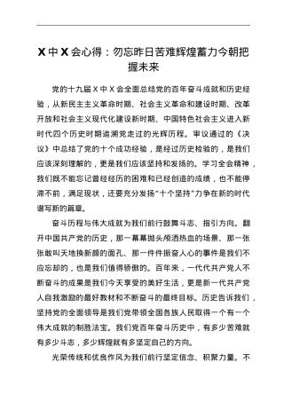 六中全会心得：勿忘昨日苦难辉煌 蓄力今朝把握未来.doc