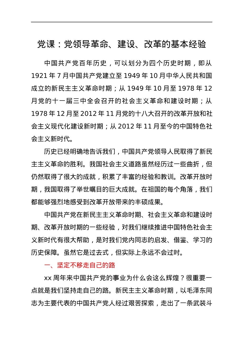 党课：党领导革命、建设、改革的基本经验.docx_第1页