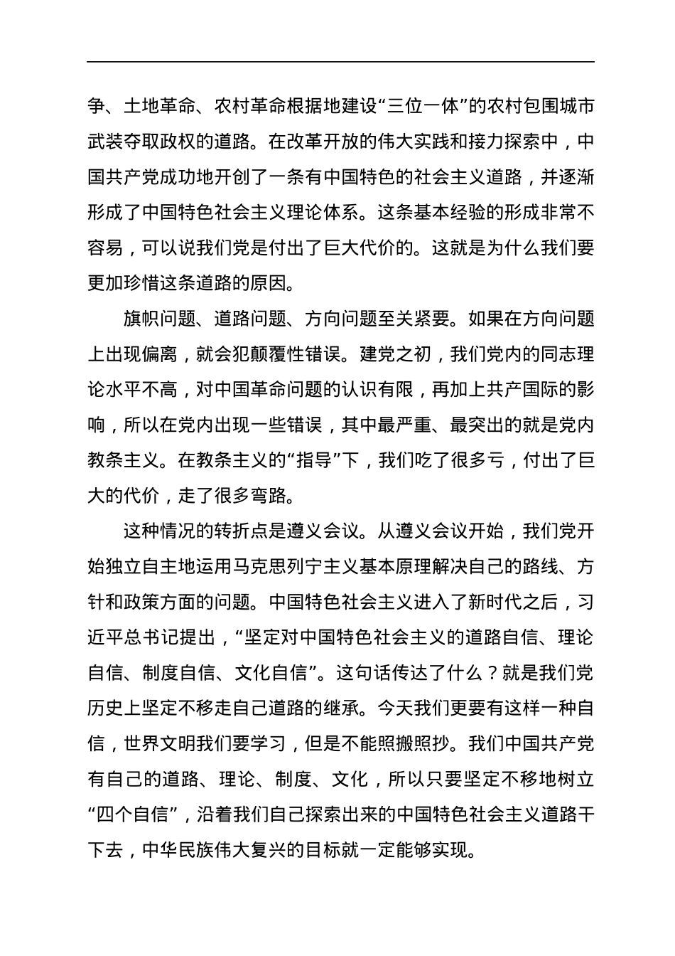 党课：党领导革命、建设、改革的基本经验.docx_第2页