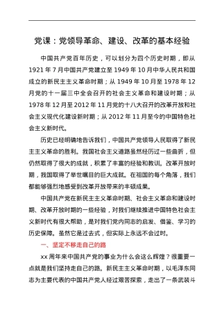 党课：党领导革命、建设、改革的基本经验.docx