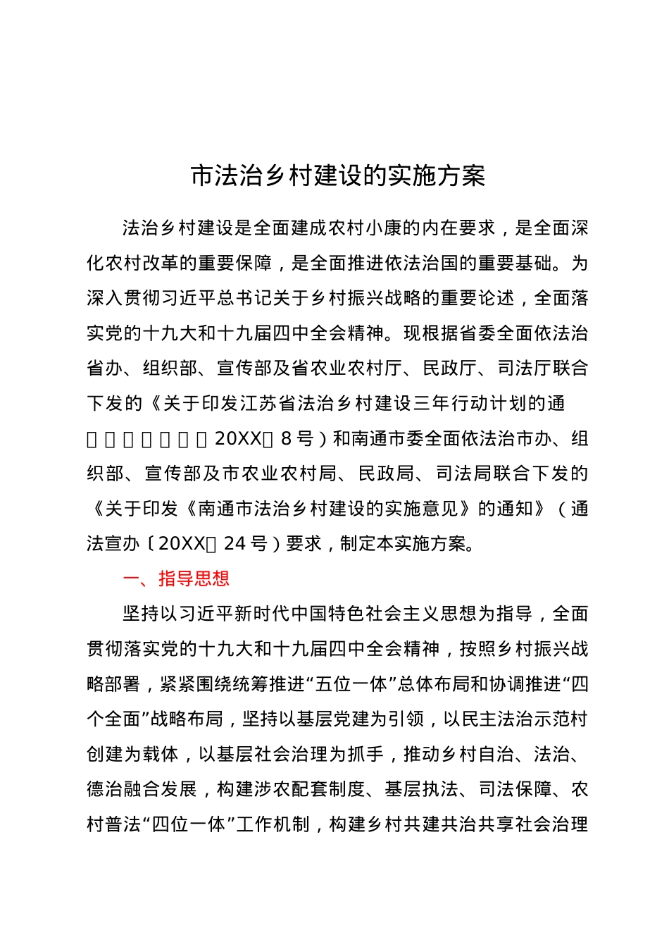 市法治乡村建设的实施方案.docx_第1页