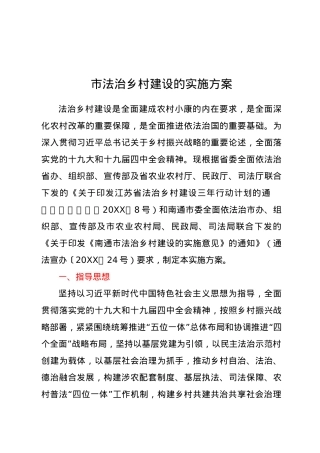市法治乡村建设的实施方案.docx