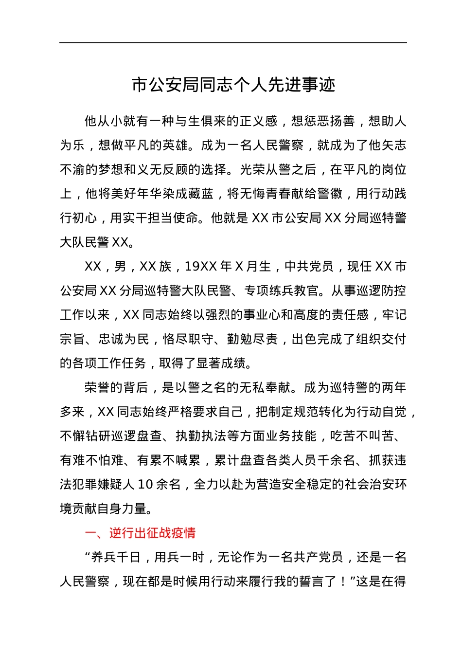 市公安局同志个人先进事迹.docx_第1页