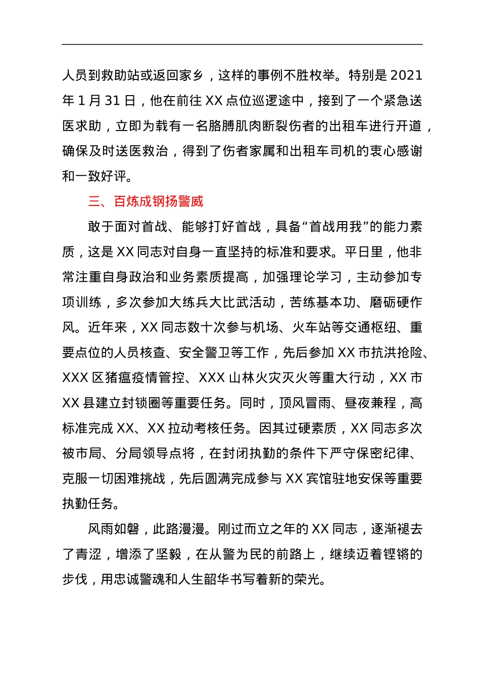 市公安局同志个人先进事迹.docx_第3页