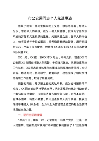 市公安局同志个人先进事迹.docx