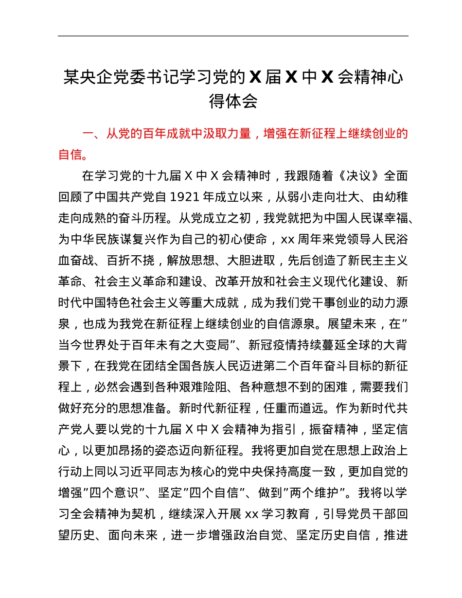 某央企党委书记学习党的X届六中全会精神心得体会.Doc_第1页
