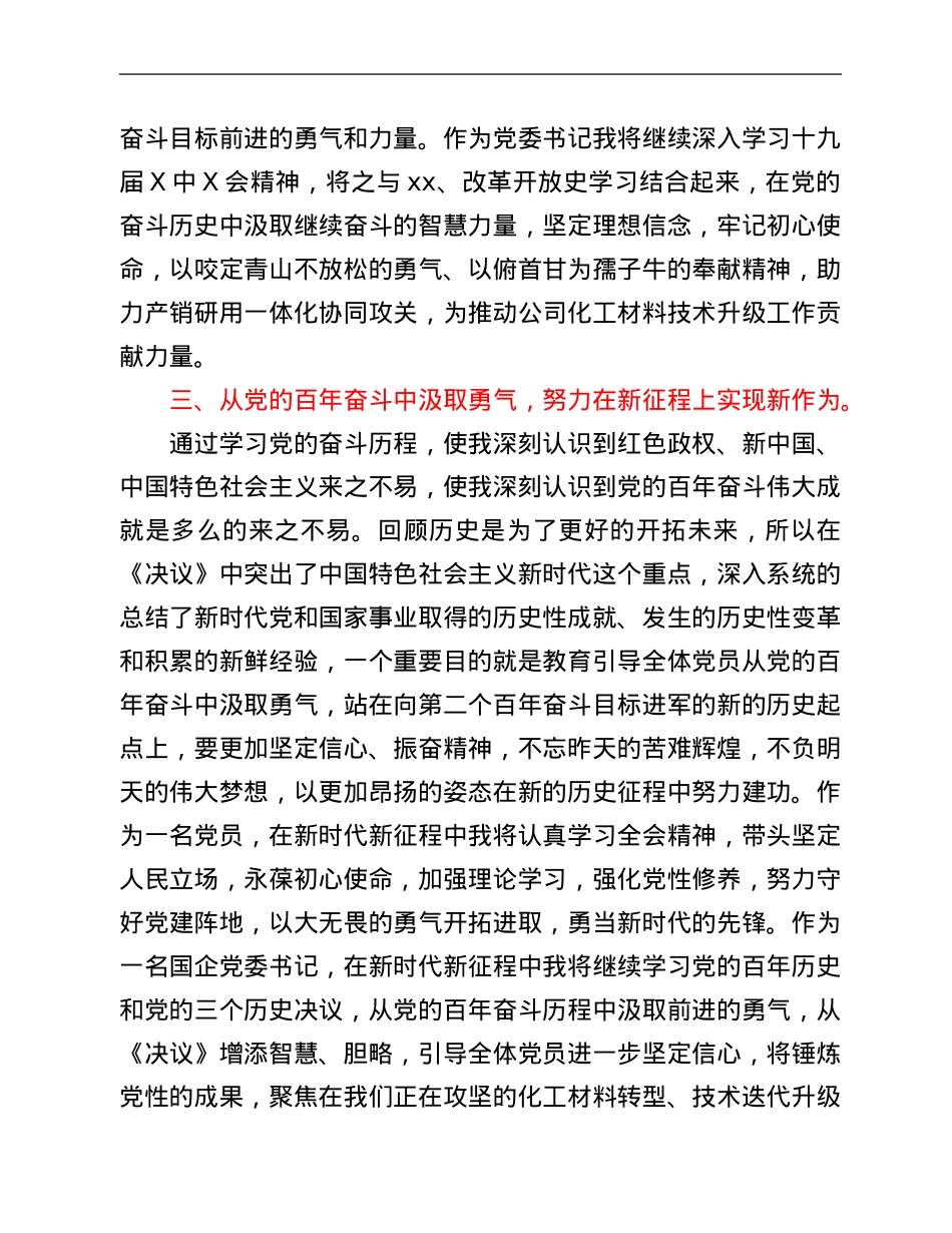 某央企党委书记学习党的X届六中全会精神心得体会.Doc_第3页