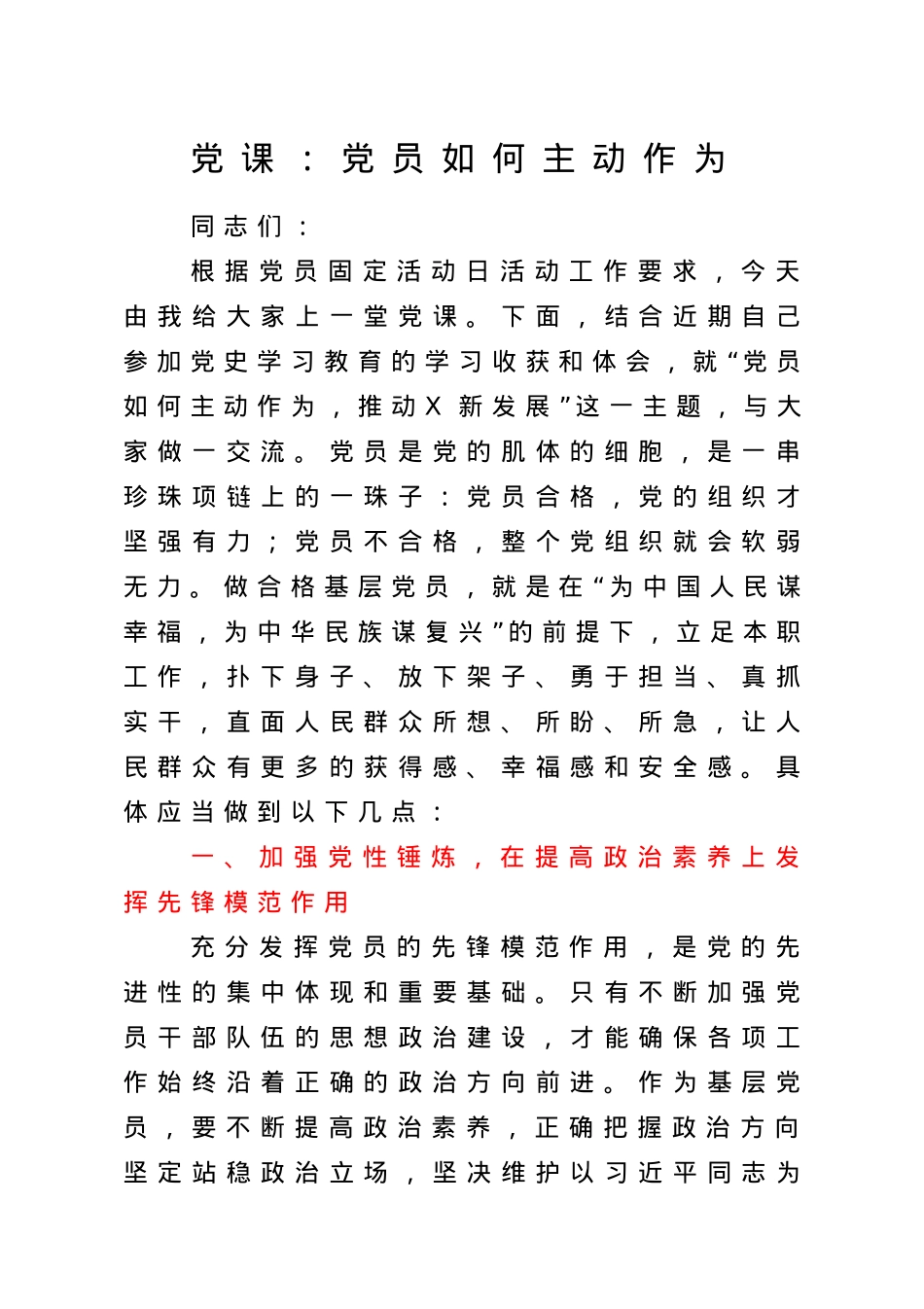党课：党员如何主动作为.doc_第1页