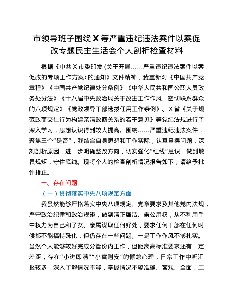 市领导班子围绕X等严重违纪违法案件以案促改专题民主生活会个人剖析检查材料.Doc_第1页