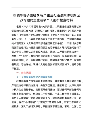 市领导班子围绕X等严重违纪违法案件以案促改专题民主生活会个人剖析检查材料.Doc
