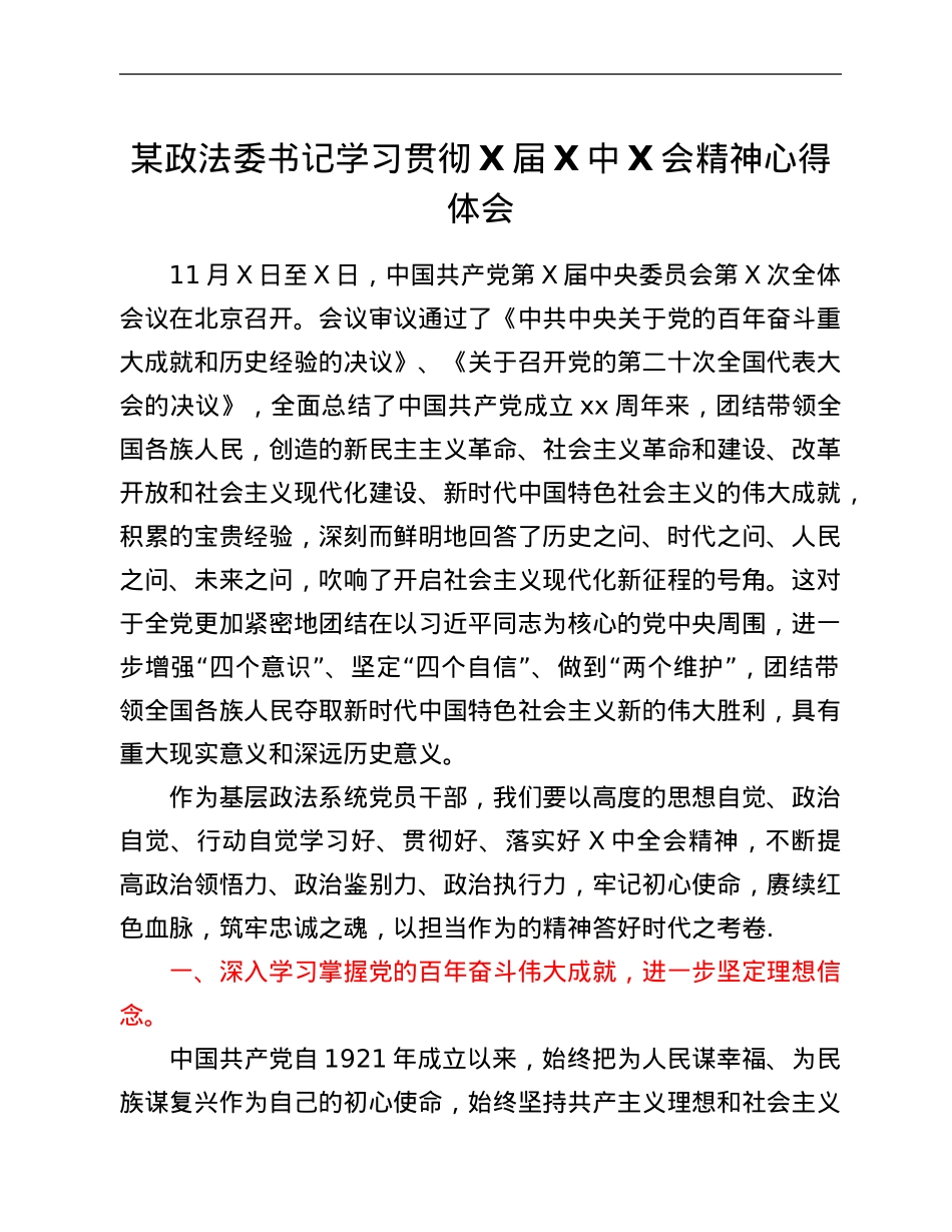 某政法委书记学习贯彻X届六中全会精神心得体会.Doc_第1页