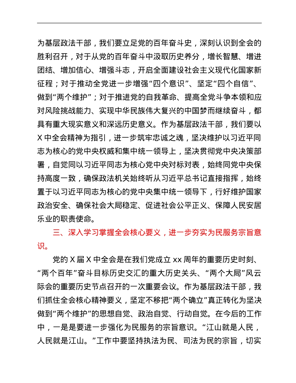 某政法委书记学习贯彻X届六中全会精神心得体会.Doc_第3页