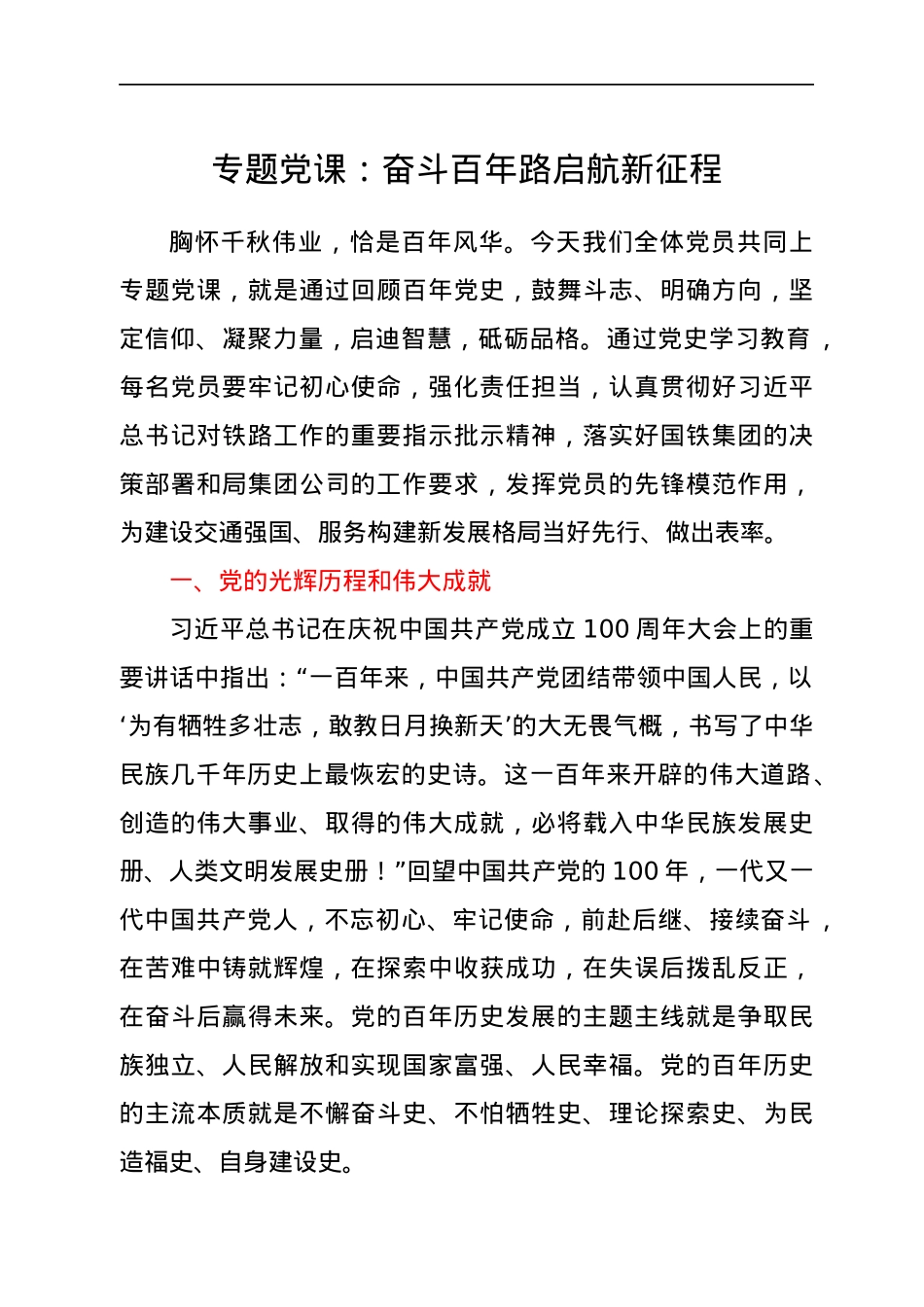 党课：奋斗百年路 启航新征程.docx_第1页
