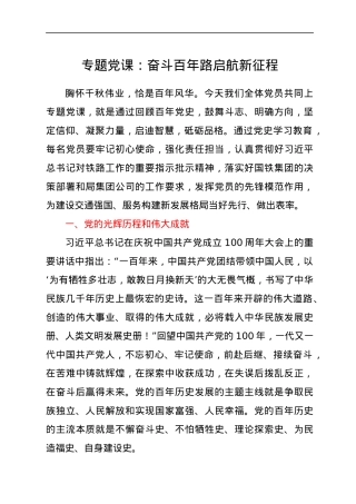 党课：奋斗百年路 启航新征程.docx