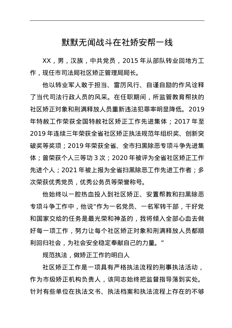 市司法局社区矫正管理局局长先进事迹材料.doc_第1页