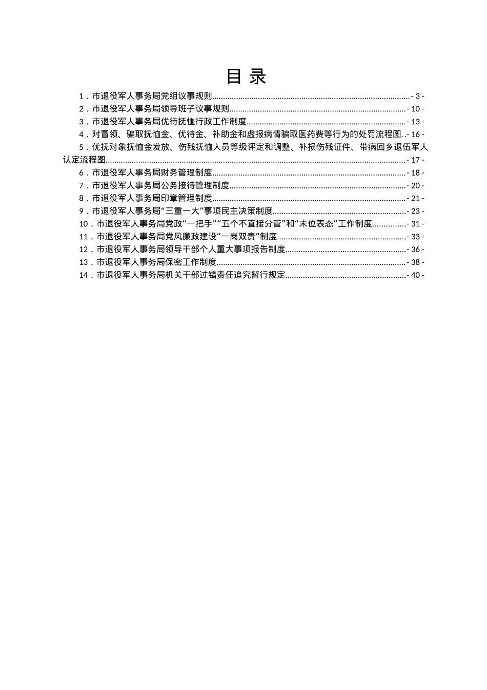 市退役军人事务局制度汇编.docx_第1页