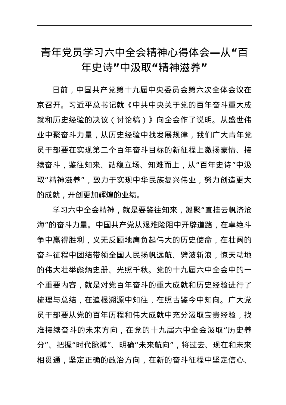 青年党员学习六中全会精神心得体会.doc_第1页
