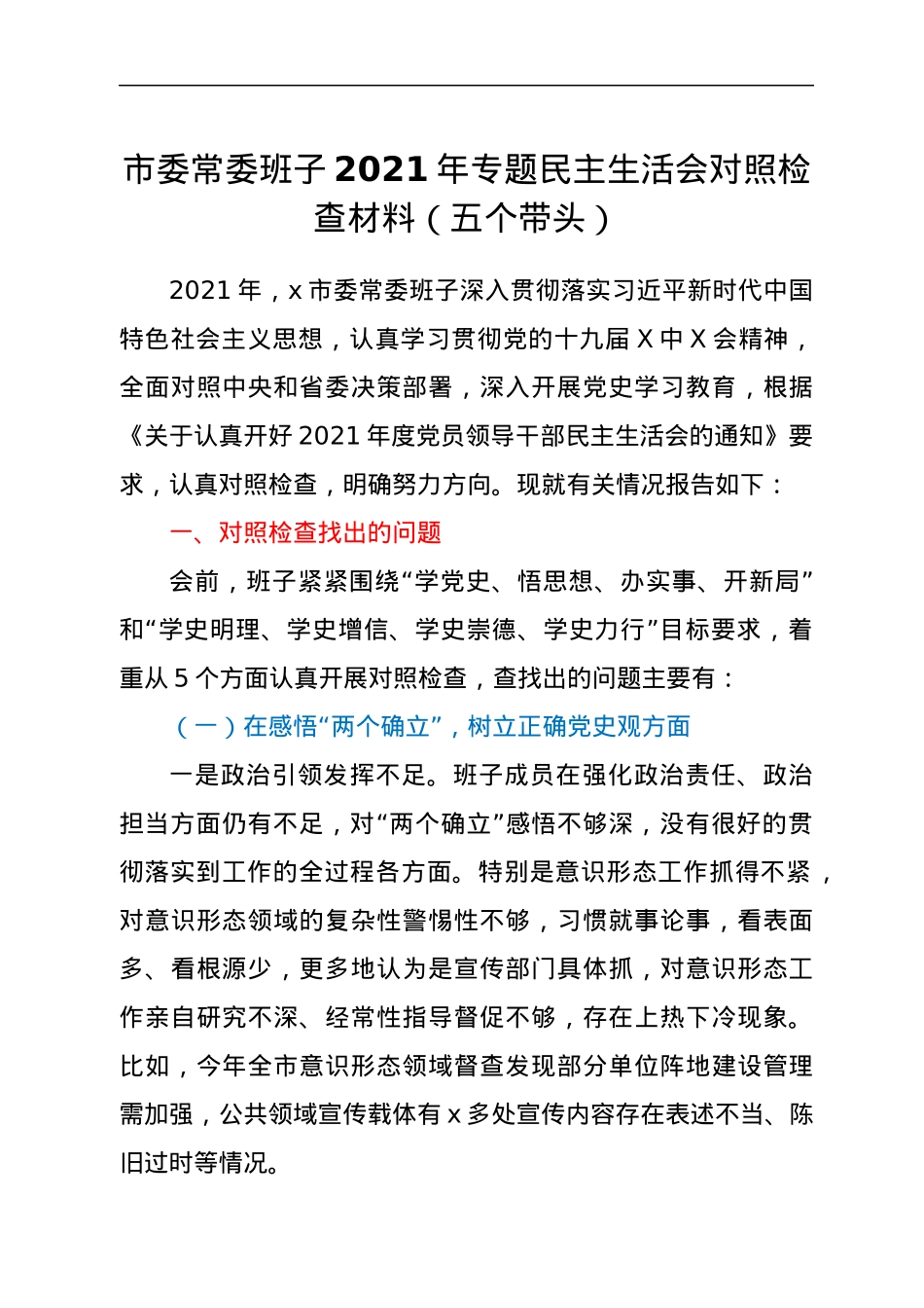 市委常委班子2021年专题民主生活会对照检查材料（五个带头）.docx_第1页