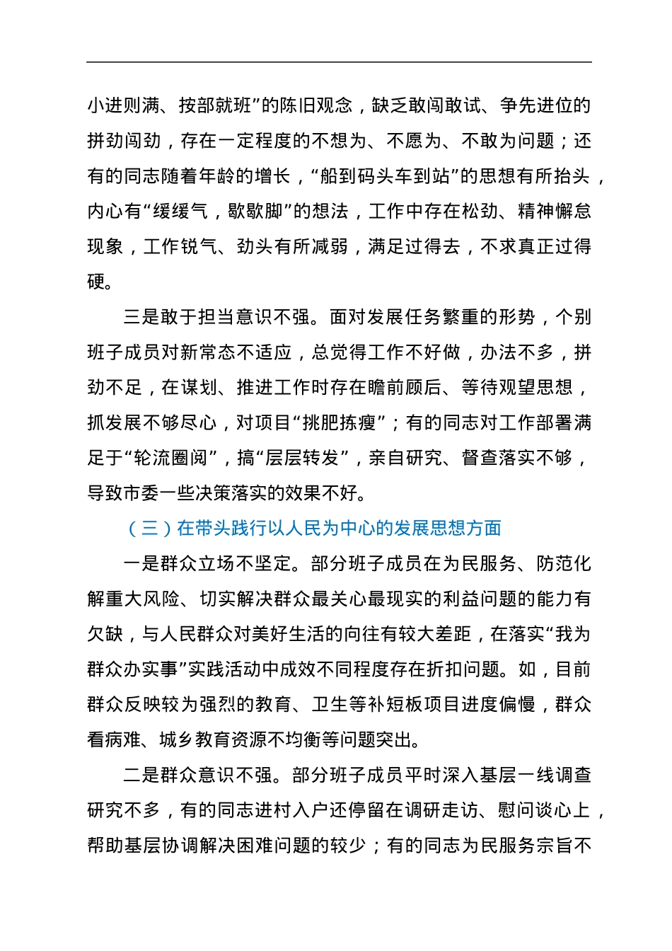 市委常委班子2021年专题民主生活会对照检查材料（五个带头）.docx_第3页