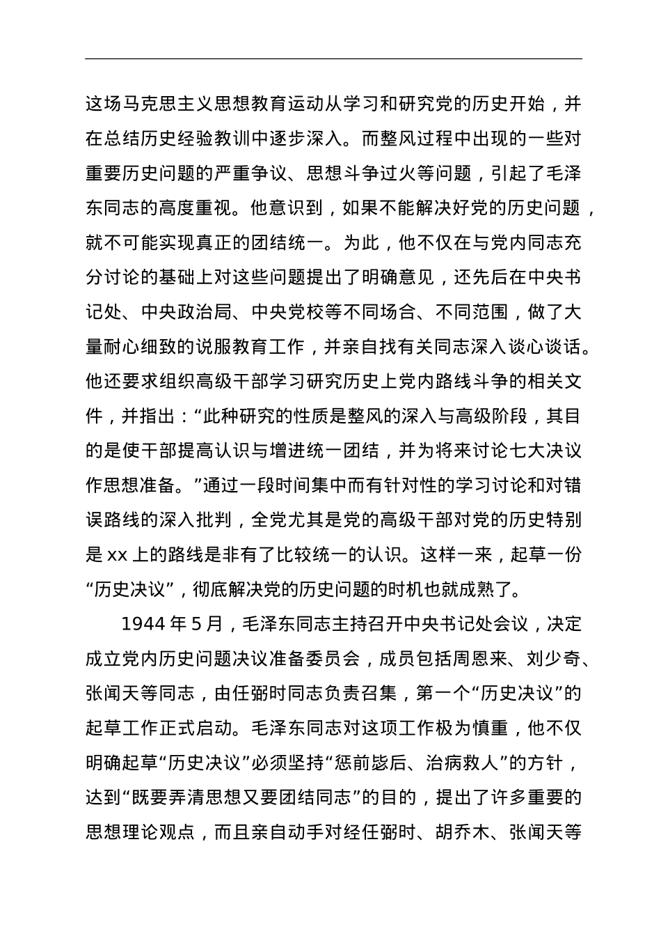 党课：关于两个“历史决议”的制定背景、主要内容和重要意义.doc_第2页